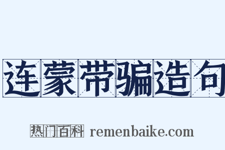 连蒙带骗造句是什么意思的图片